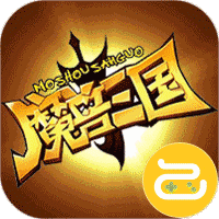 魔兽三国（满V送万充）