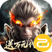 洪荒西行录（0.1折赠万元真充）