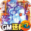 超次元大冒险GM无门槛真充