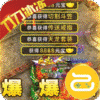 大战国(疯狂无限刀)