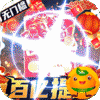 漫斗纪元(百亿红包提款机)