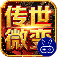 雄霸天地传世多职业经典版