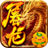 小小屠龙(挂机传奇)