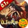 三国大英雄(0.1折天降神兵)