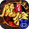 魔狩战纪（新九职神器打金）
