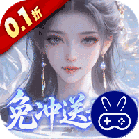 灵界仙都0.1折免冲送元宝