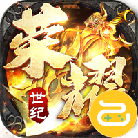 荣耀世纪（零氪爽玩通关）