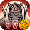 艾尔多战记(0.1折免费版)