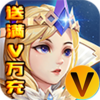 光明领主满V万元充
