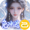 灵界仙都（0.1折免冲送元宝）