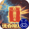 夺宝神箭送百抽万充