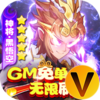 西游记口袋版GM免单无限刷充