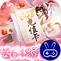 一剑成仙送648充值
