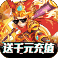 塔防西游记
