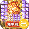 西游记口袋版(GM免单无限刷充)