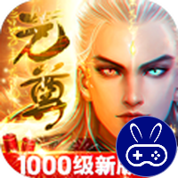 元尊传全新版本