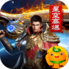 王者之战(星空高爆沉默)
