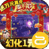 逍遥春秋（幻化1元宝）