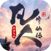 凡人修仙传：星海飞驰