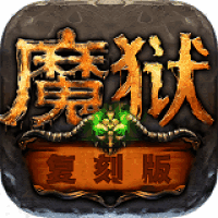 魔狱复刻版