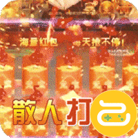 热血赤月（刀刀烈火爽爆充）