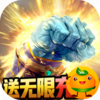 众神送无限充值