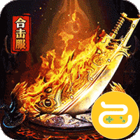 龙之守护（复古攻速送满赞助）