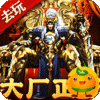 烈火战神(破天神器无限刷充)