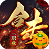 大屠龙(英雄合击三职业)
