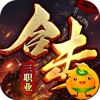 大屠龙(英雄合击三职业)