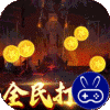 烈火星辰巴兔版