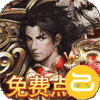屠龙战神（无限点充买断版）