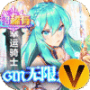 幸运草骑士GM无限召唤余额