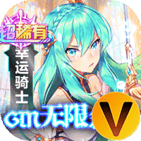 幸运草骑士GM无限召唤余额