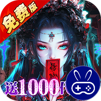蜀山镇魂曲巴兔版