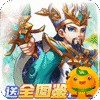 幽蓝边境(送全图鉴武将)