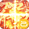 烈火屠龙（新年红包版）