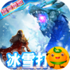 开天屠龙(冰雪打金服)