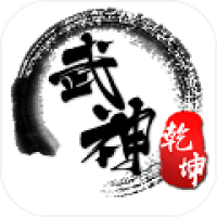 武神乾坤