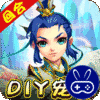 我的西游(DIY合宠送魔兽)