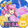 舞动精灵(真0元刷充)