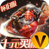 曜石神魔录V游版