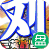 将军不败余额无限提充