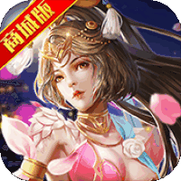 醉赤壁商城版