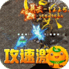 无双之刃(攻速激情专属爆)