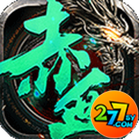 赤血屠龙277版