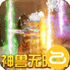 烈焰皇城(神兽无限刀)