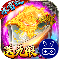 猛将争霸巴兔版