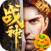 战神新世纪(送充亿万max)