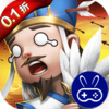 三国计0.1折